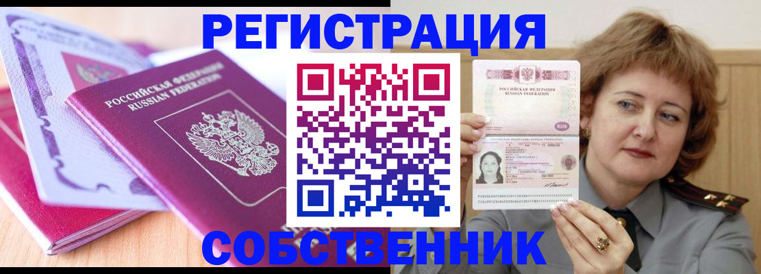 временная прописка в Кургане